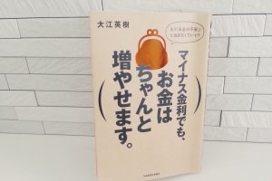 マイナス金利でも、お金はちゃんと増やせます。（大江英樹）