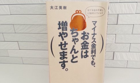 マイナス金利でも、お金はちゃんと増やせます。（大江英樹）