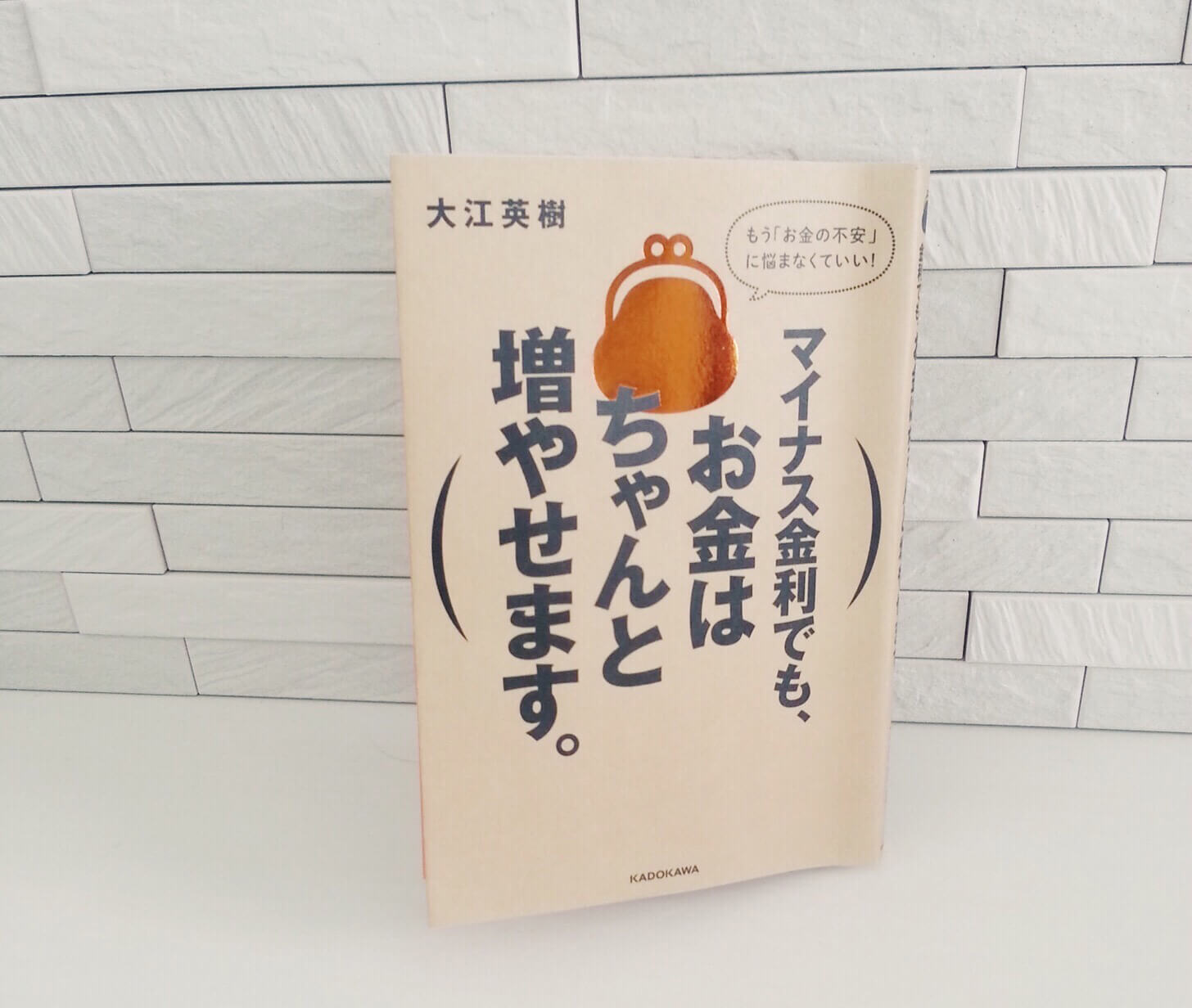 マイナス金利でも、お金はちゃんと増やせます。（大江英樹）