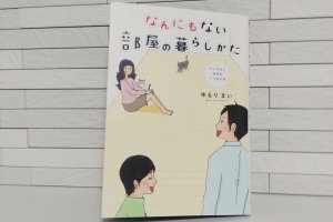 なんにもない部屋の暮らしかた