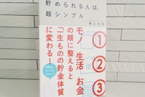 貯められる人は、超シンプル