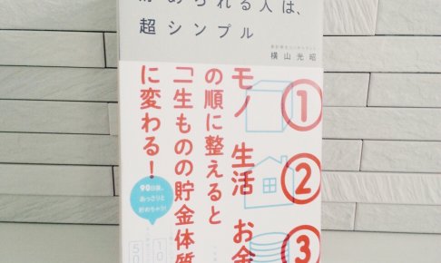 貯められる人は、超シンプル