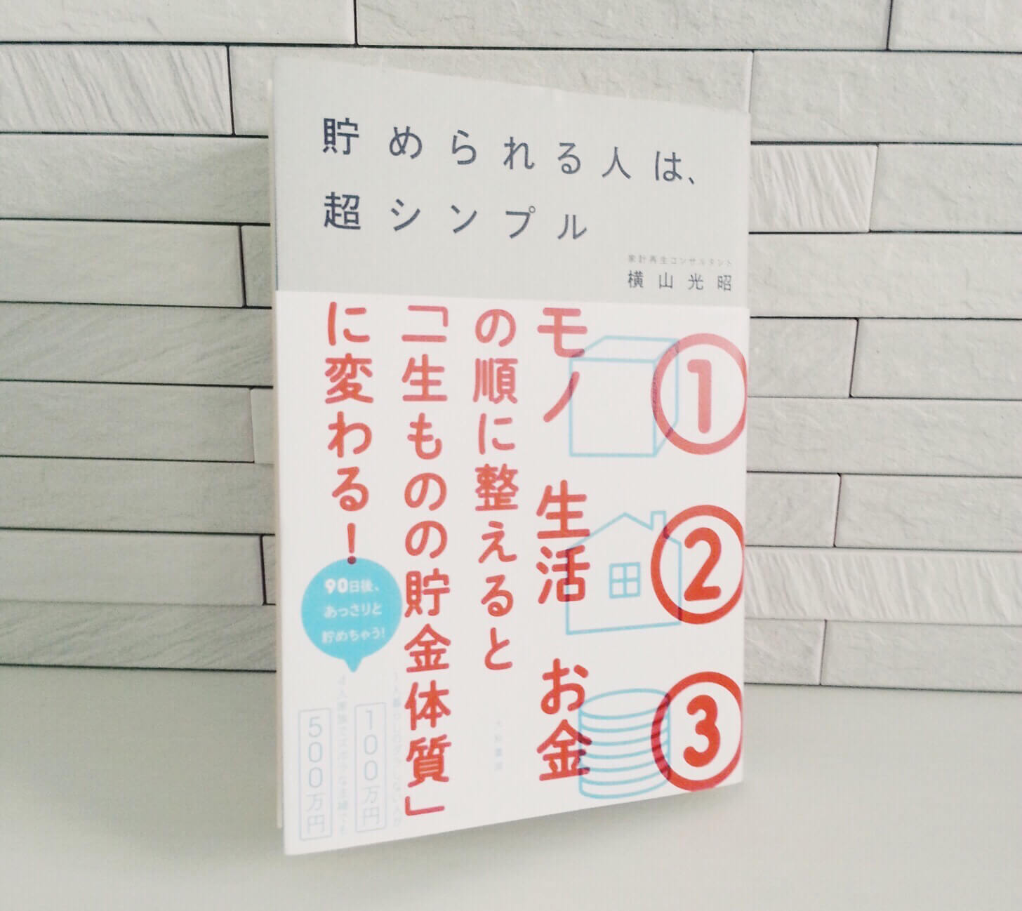 貯められる人は、超シンプル