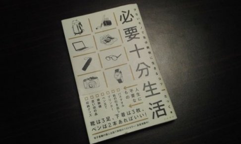 hituyoujubunseikatu