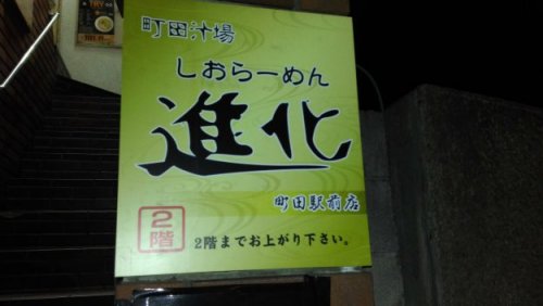 ramen-sinka4