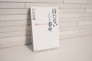 持たないという幸せ