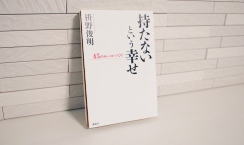 持たないという幸せ