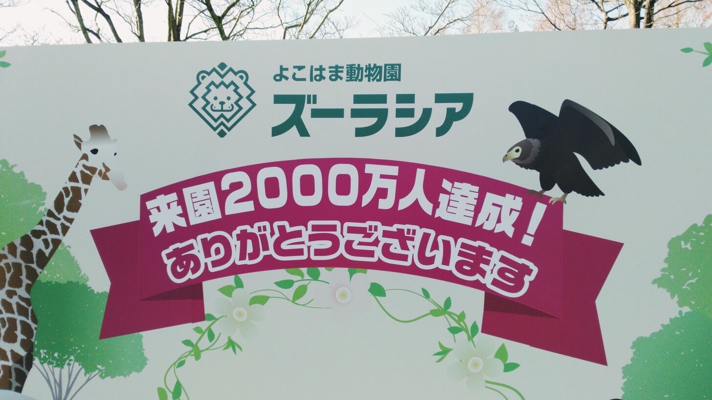 よこはま動物園ズーラシア-1